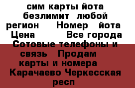 сим-карты йота безлимит (любой регион ) › Номер ­ йота › Цена ­ 900 - Все города Сотовые телефоны и связь » Продам sim-карты и номера   . Карачаево-Черкесская респ.